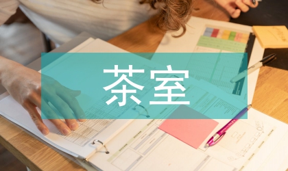 茶文化與茶室空間設(shè)計(jì)研究