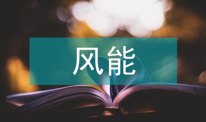 風能發電利與弊