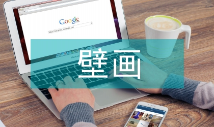 元代壁畫墓葬的考古學教育