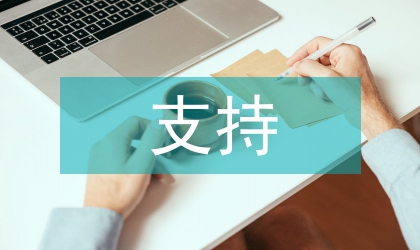 殘疾人高等教育支持體系的建構