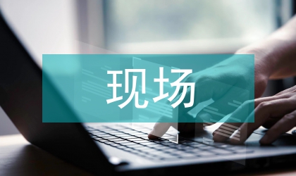 建筑工程現場科學管理