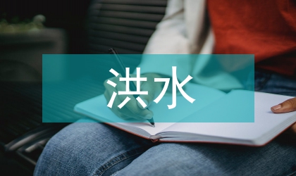 塔里木河干流防洪和洪水資源利用思考