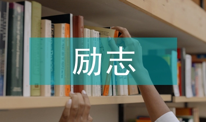 名人勵志故事學習心得體會5篇