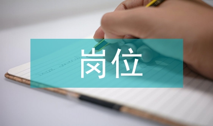 崗位競爭演講材料