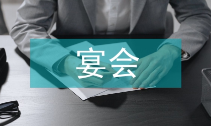 宴會禮儀指導