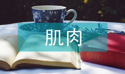 產后盆底肌肉康復治療依從性的影響因素