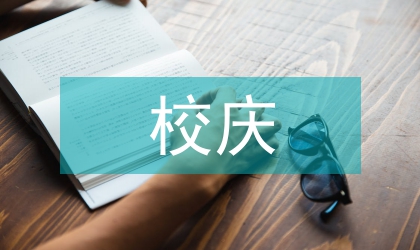 校慶文藝晚會演出主持稿