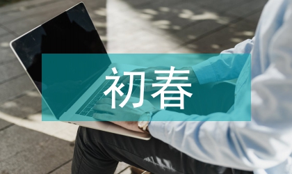 初春氣象條件對蘋果開花期的影響