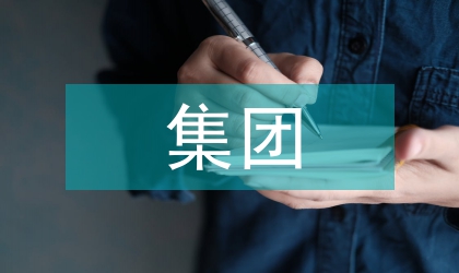 環球音樂集團的整合營銷論文