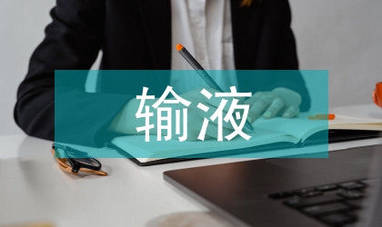 輸液室工作計劃