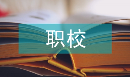 職校數(shù)學(xué)課改研討
