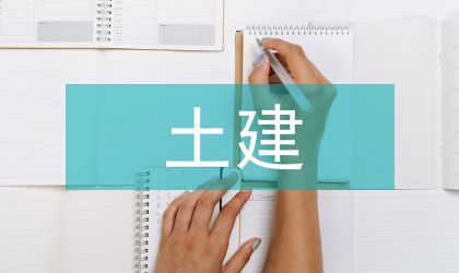 土建中級職稱論文