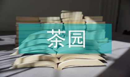 有機茶園生產管理技術分析