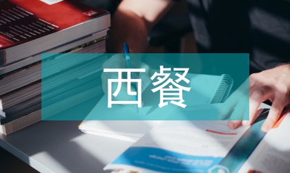 正規(guī)西餐禮儀范文