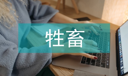 牲畜污染整治規劃