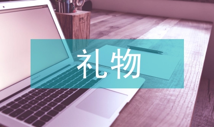 六一兒童節禮物