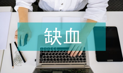 缺血預處理缺血后處理在臨床上應用進展