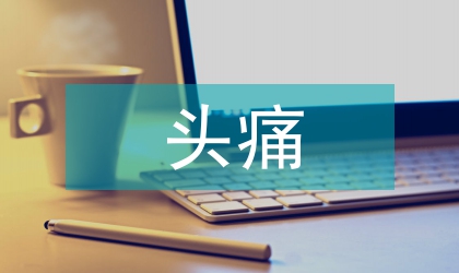 川芎頭痛治療應用