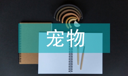 寵物醫(yī)學(xué)論文