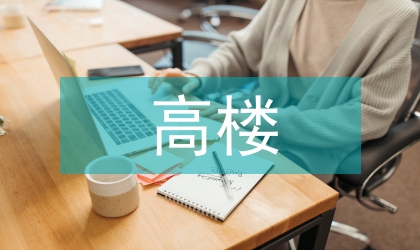 板式高樓概述及設計具體問題討論