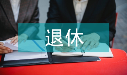 退休管理股半年工作總結(jié)