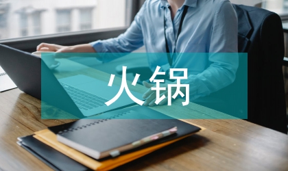 火鍋館及小酒館營銷策劃方案