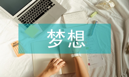 關于夢想的演講稿