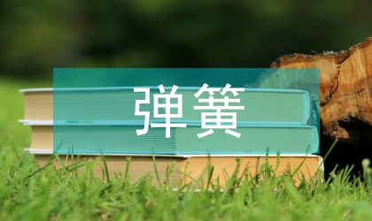 彈簧閥片熱處理工藝論文