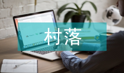 歷史文化村落景觀傳承創(chuàng)新發(fā)展