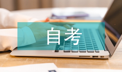 淺談概率論與數理統計自考內容