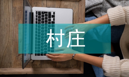 村莊旅行經濟思考