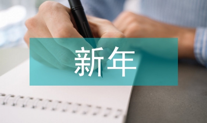 護理人員新年工作規劃