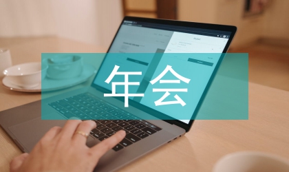 小型年會(huì)策劃方案