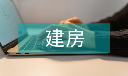 建房用地現狀考察及思考