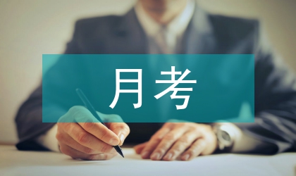 月考總結演講稿