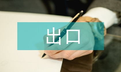 出口貼息政策化策略