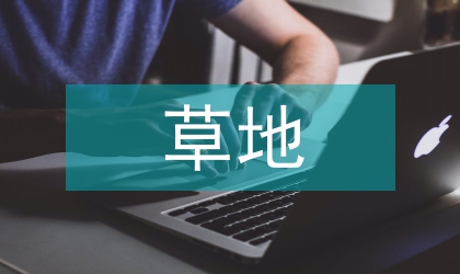 高寒草地能源發育評定研討