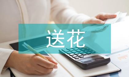 各種場合送花禮儀