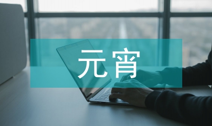 元宵手機(jī)祝福短消息