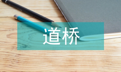 道橋工程師職稱論文