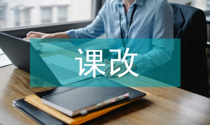 課改三年規(guī)劃與管理措施