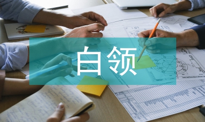 白領(lǐng)風(fēng)度辭職兩不要