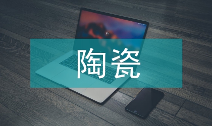 陶瓷金屬材料論文