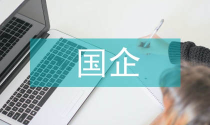 國企革新安排計劃