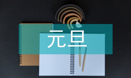 虎年元旦短信祝福語