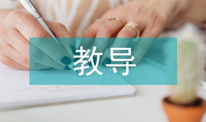 教導技術(shù)論文