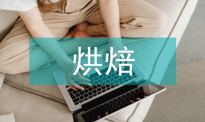 烘焙食品企業(yè)DIY的體驗營銷模式研究