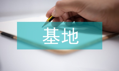 林果基地創建總結匯報