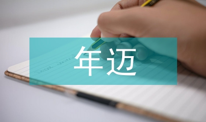 迎新年邁新步文體活動方案