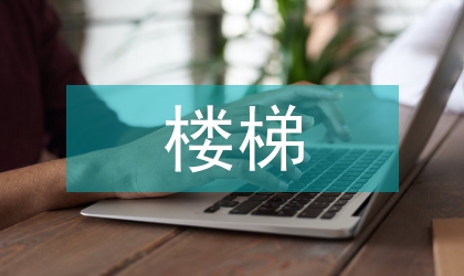 樓梯踩踏事件預防措施